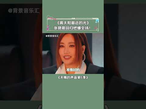 #天赐的声音第5季 张碧晨回归携手王赫野唱响天赐5的主题曲 #离太阳最近的光 #张碧晨 #王赫野 #音乐 #shorts