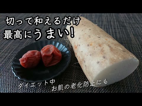 【長芋レシピ】超簡単切って和えるだけ！うまくないわけない♪ 梅の酸味で残暑を乗り切ろう/腸、お肌が整う☆