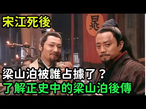 宋江死後，梁山泊被誰占據了？帶你了解正史中的梁山泊後傳【小菲扒歷史】 #歷史#歷史故事 #古代曆史#歷史人物#史話館#歷史萬花鏡#奇聞#歷史風雲天下