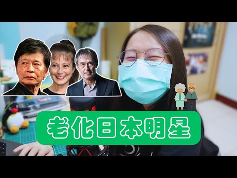 老化日本明星EP1-這些明星變老之後，你還認得出來嗎？