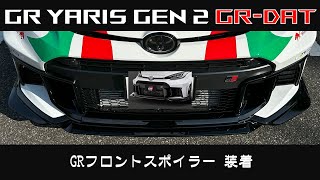 「 GR YARIS Gen2 GR-DAT 」 ライフ：GRフロントスポイラーを装着 進化型GRヤリス