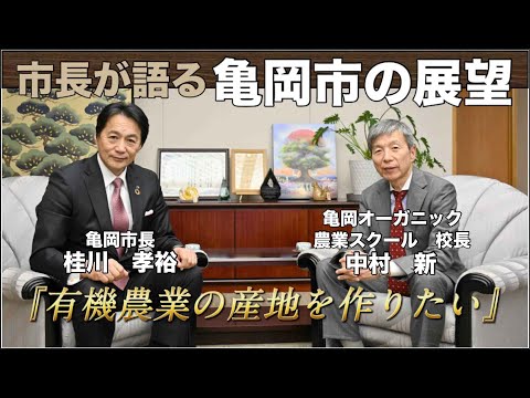 【移住歓迎】亀岡オーガニック農業スクールの魅力について、亀岡市長と校長が初対談！【有機農業】