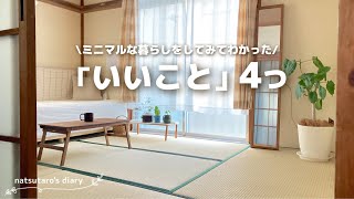 ［小さな暮らし］4年間ミニマルに暮らして実感したこと☘️