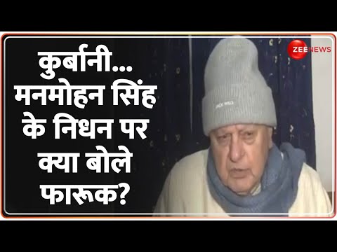 Manmohan Singh Death News Update: मनमोहन सिंह के निधन पर क्या बोले फारूक? Last Rites | Passes Away