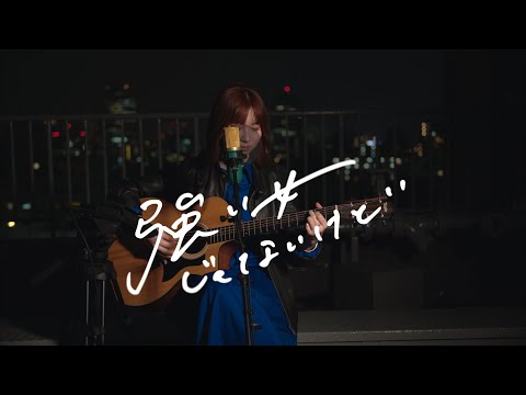 日菜「強い女じゃないけど」Live MV