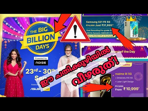 Flipkart Big Billion Days 2022 Mobile Offers Malayalam - ഈ ചതിയിൽ വീഴരുത്!