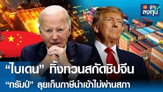 ไบเดน ทิ้งทวนสกัดชิปจีน ทรัมป์ ลุยเก็บภาษีนำเข้าไม่ผ่านสภา | TNN รู้ทันลงทุน | 09-01-68