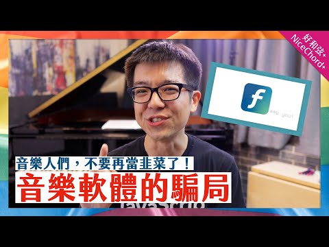 揭開音樂軟體的騙局：你的「永久授權」真的永久嗎？