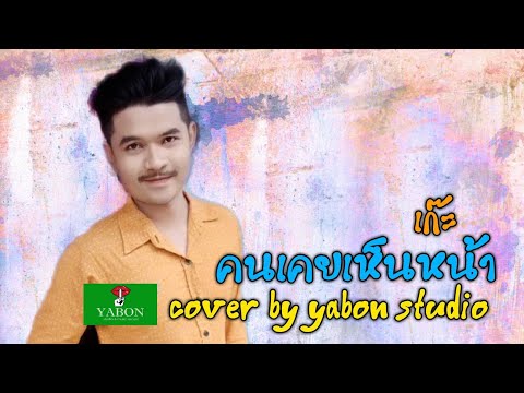 คนเคยเห็นหน้า [ Cover by YABON & เก๊ะ เก๊ะ ] เพลงนี้้ทำขึ้นเพื่ออนุรักษ์