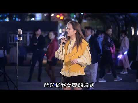 田馥甄代表性的一首歌，美女街边翻唱的太好了，现场唱成这样，服