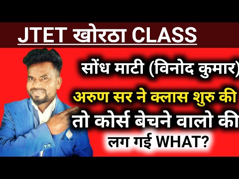 Jtet khortha Class। सोंध माटी खोरठा कहनी। तूफानी खोरठा क्लास jtet 2024। Jtet khortha classes।part 1