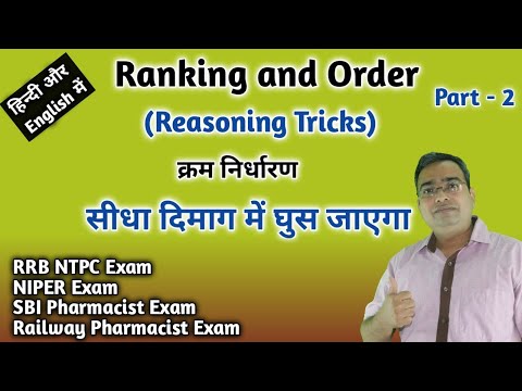 क्रम निर्धारण हिंदी में | Ranking Reasoning Tricks | Order and Ranking in Reasoning Tricks |RRB NTPC