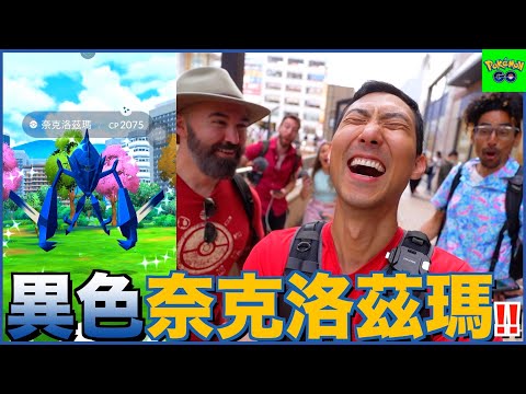 這樣就保證有異色奈克洛茲瑪?! 探索GoFest 2024仙台城市風景!!【劉沛 寶可夢⁹ 23】