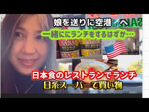 娘を送りに空港✈️までドライブ　日本食のお店でランチ　日系スーパーで買い物