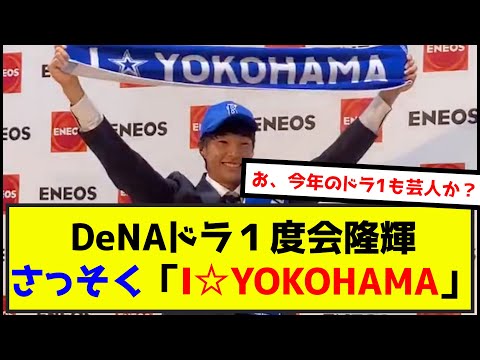 【悲報】DeNAドラ１度会隆輝、会見場でさっそくやらかすwww（なんj.2ch.5chまとめ）