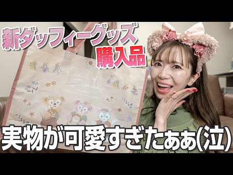 【人気なし？】まだ話題になっていないダッフィーグッズが神過ぎた【ディズニーシー】