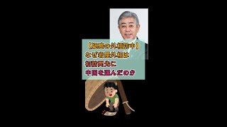 【疑惑の外相訪中】なぜ岩屋外相は初訪問先に中国を選んだのか？