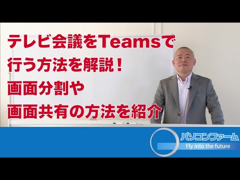 テレビ会議をTeamsで行う方法を解説！画面分割や画面共有の方法を紹介