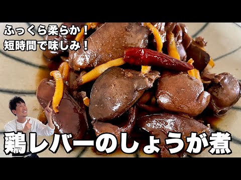 最高のおつまみ！ふっくら柔らか！短時間で味しみ！鶏レバーのしょうが煮の作り方