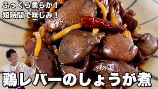 最高のおつまみ！ふっくら柔らか！短時間で味しみ！鶏レバーのしょうが煮の作り方