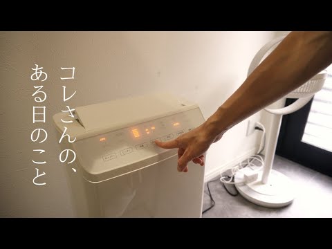 2024購入家電（衣類乾燥除湿機）