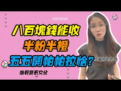 哈軒寶石文化| 八百塊錢能收，半粉半橙，五五開帕帕拉恰？#珠寶定製#寶石#天然宝石#Jewelry#ColoredGems#Gemstone