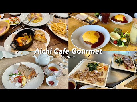 Aichi Cafe Gourmet 5｜Recipewo｜Lyon de Lyon｜BACCANO｜tearoom Gentle Time｜Dokuraku｜Apr~May. 2023