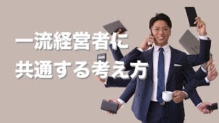 一流経営者に共通する考え方