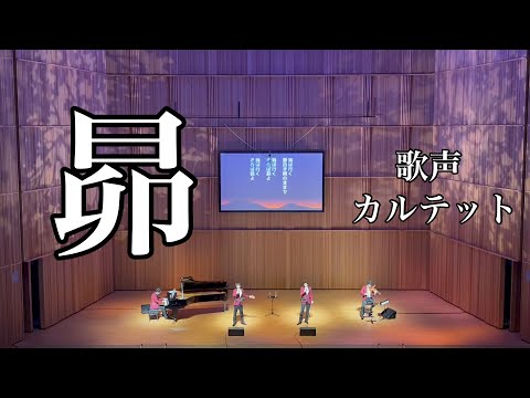 ♪昴//歌声カルテット(2023年6月10日)