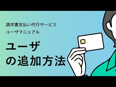 【請求書支払い代行サービス】 ③ユーザの追加方法 【三井住友カード公式】