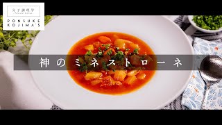 ミネストローネ プロ直伝！簡単激ウマ！【日本イチ丁寧なレシピ動画】