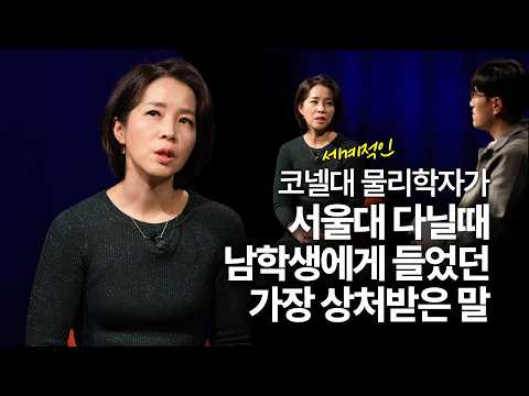 낮은 자존감과 죄책감을 깨는 방법 | 김은아 코넬대학교 물리학과 교수 w/ 구범준 PD | 과학자 자존감 죄책감 | 세바시 나머지 45 ep.71