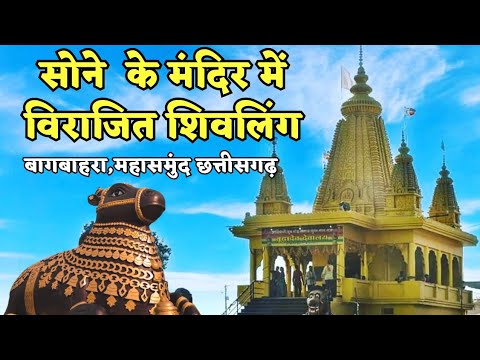 सोने स सजा बूढ़ादेव मंदिर बागबाहरा | mahasamund | chhattisgarh | Alkarha vlogger