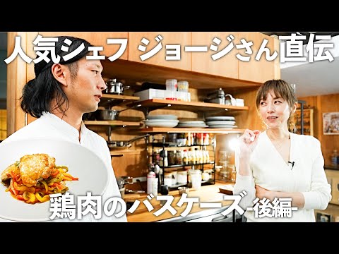 【おうちごはん出張編】フレンチシェフ ジョージさんがYouTubeで人気になったキッカケは？【鶏肉のバスケーズ~後編~】