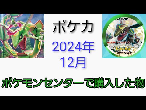 【ポケカ】2024年最後のポケセン購入物を紹介するぜ！！【開封動画】