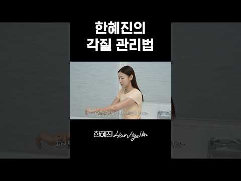 각질 관리에 진심인 편 #한혜진 #넛세린 #shorts