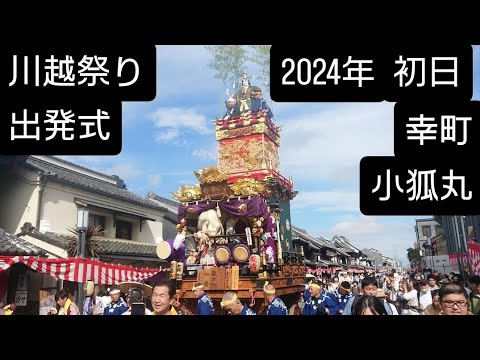 川越祭り2024年 幸町 初日の出発式のあと山車曳き始め！ユネスコ無形文化遺産 国指定重要無形民俗文化財 関東三大山車祭り10月19日 氷川神社 埼玉県川越市 チャンネル登録よろしくお願いいたします🙇