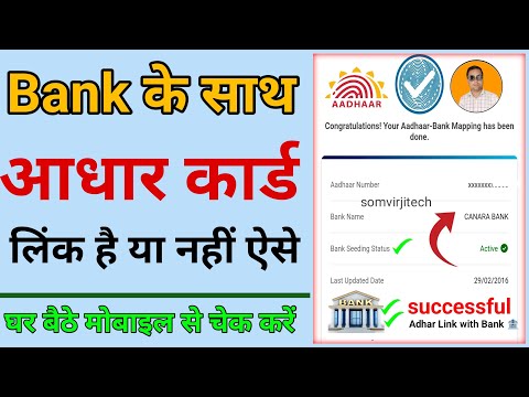 How to link aadhar to bank account | aadhar card bank account se link hai ya nahi kaise pata kare