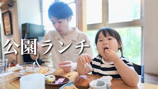 懐かしの公園でランチ！娘の成長を感じた一日