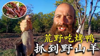 🔥一口氣看完牛人求生全集，野外抓野鴨烤著吃，羊肉燉湯吃到膩！