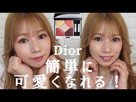 【Dior】限定サンク619♡可愛いメイク作り♡