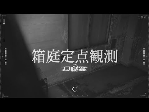 [ present ] - 箱庭定点観測 ❘ miniature garden monitoring