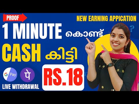 1Minute കൊണ്ട്  18 രൂപ കിട്ടി വെറുതെ അല്ല  CASH കിട്ടിയേ LIVE ആയി കാണാംNEW EARNING APP 🔴