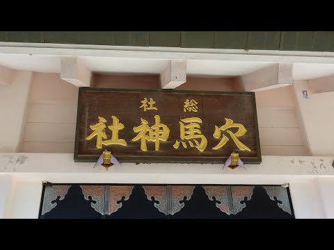 総社穴馬神社　福井県大野市野尻