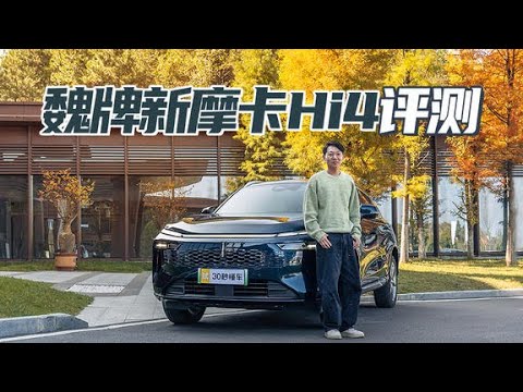 业内首款4挡Hi4评测 新摩卡Hi4有哪些优缺点？