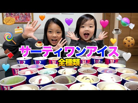 【爆食い】31アイスクリーム全種類本気レビュー！