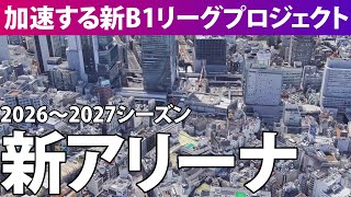 加速するミライの新B1リーグアリーナ