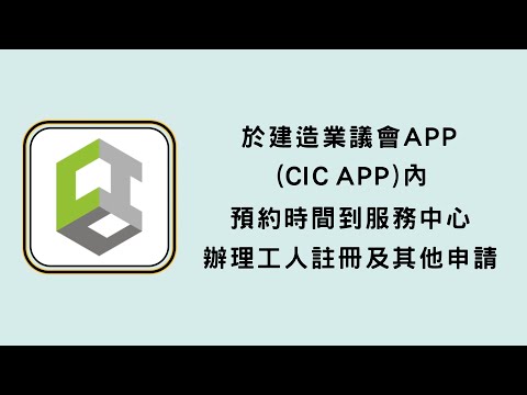 於建造業議會APP（CIC APP）內預約時間到服務中心辦理工人註冊及其他申請