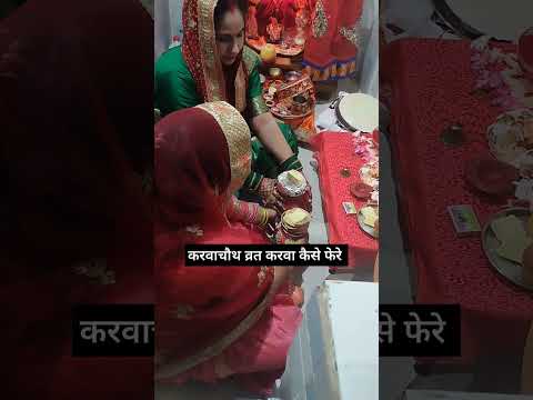 करवाचौथ व्रत करवा कैसे फेरे || karvachauth vrat puja |  #tranding #viralshort #shorts #karvachauth