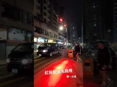 香港馬路新燈☆紅投射過馬路燈